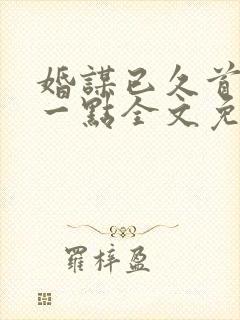 婚谋已久首席轻一点全文免费阅读封面