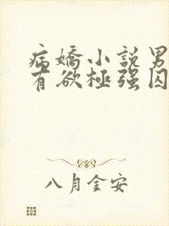 病娇小说男主占有欲极强囚宠干净