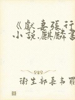 《献妻张行长》小说.麒麟书城封面