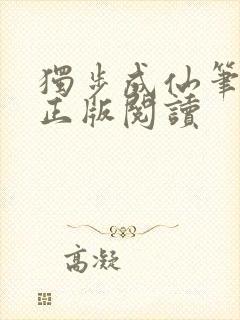 独步成仙笔趣阁正版阅读封面