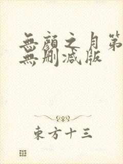 无颜之月第一季无删减版封面
