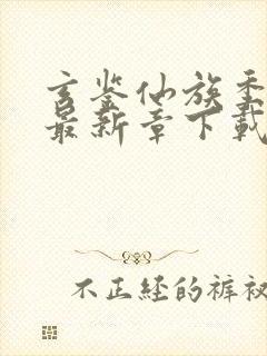 玄鉴仙族季越人最新章下载