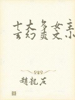 十大多女主后宫玄幻爽文小说