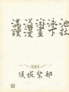 满溢游泳池免费读漫画下拉式土豪漫画