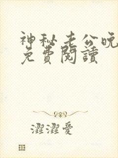 神秘老公晚上见免费阅读封面