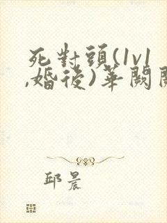 死对头(1v1,婚后)华阙阙txt