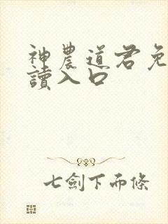 神农道君免费阅读入口封面