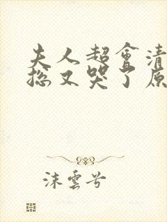 夫人超会清冷傅总又哭了原著小说