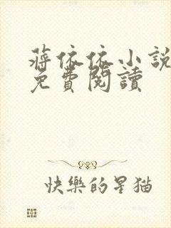 蒋依依小说全文免费阅读封面