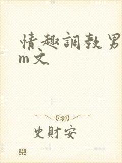 情趣调教男男sm文