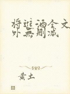 将进酒全文+番外无删减封面