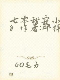 七零甜宠小娇媳》作者:邱梓韫