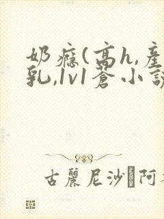 奶瘾(高h,产乳,1v1苍小说免费阅读