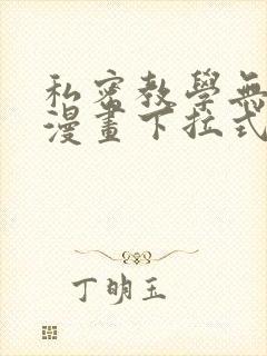 私密教学无删减漫画下拉式