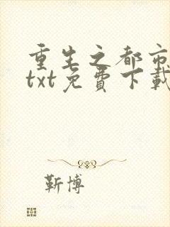 重生之都市仙尊txt免费下载