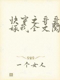 快穿之哥哥大人嫁我全文阅读
