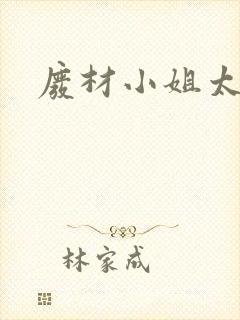 废材小姐太妖孽封面