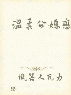 温柔公媳恋曲封面