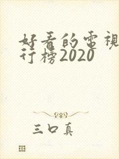 好看的电视剧排行榜2020封面
