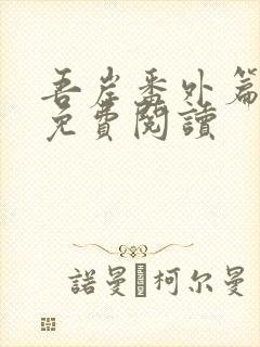 吾岸番外篇全文免费阅读
