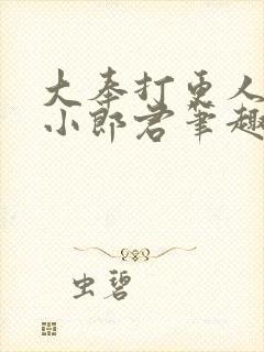大奉打更人卖报小郎君笔趣阁封面