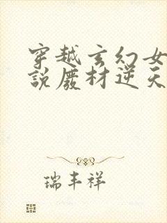 穿越玄幻女强小说废材逆天
