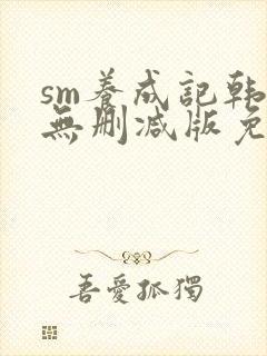 sm养成记韩漫无删减版免费下载封面