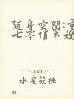随身空间:重生七零俏军嫂封面