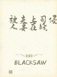 被夫上司侵犯的人妻在线封面