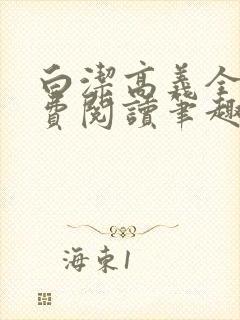 白洁高义全文免费阅读笔趣阁