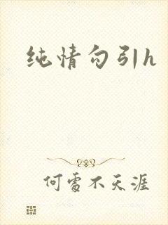 纯情勾引h