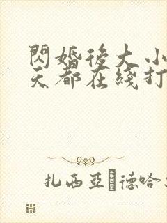 闪婚后大小姐每天都在线打脸短剧封面