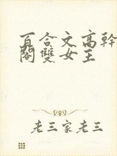 百合文高干笔趣阁双女主
