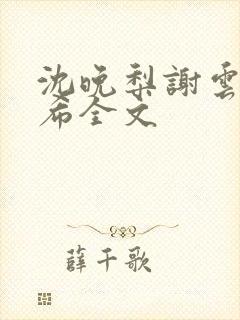 沈晚梨谢云迟叶希全文封面