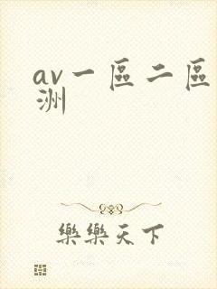 av一区二区亚洲