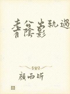 老公出轨过心里有阴影