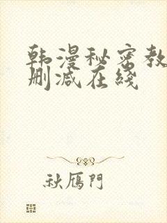 韩漫秘密教学未删减在线封面