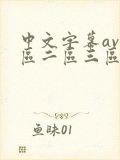 中文字幕av一区二区三区人妻少好封面