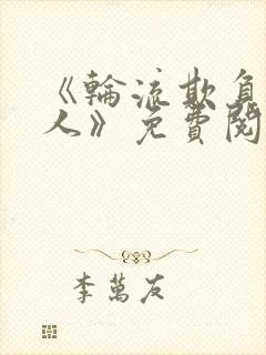 《轮流欺负大美人》免费阅读封面