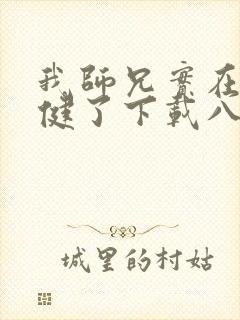 我师兄实在太稳健了下载八零电子书