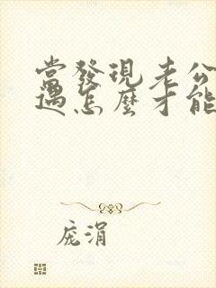 当发现老公有外遇怎么才能挽回