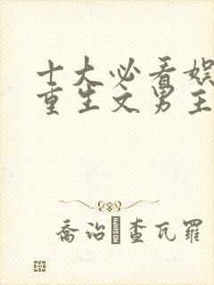 十大必看娱乐圈重生文男主