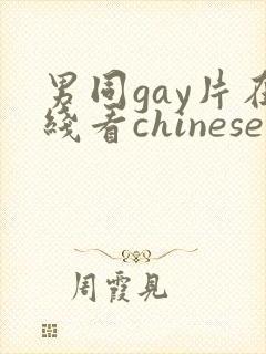 男同gay片在线看chinese
