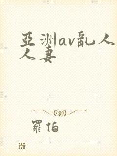 亚洲av乱人伦人妻