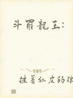斗罗龙王: