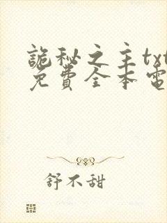 诡秘之主txt免费全本电子书封面