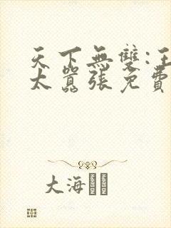天下无双:王妃太嚣张免费阅读全文封面
