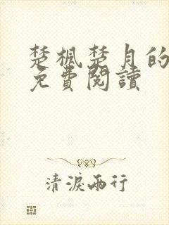 楚枫楚月的小说免费阅读