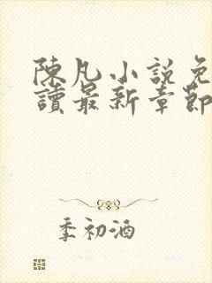陈凡小说免费阅读最新章节无弹窗