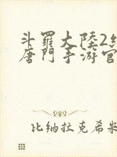 斗罗大陆2绝世唐门手游官网下载